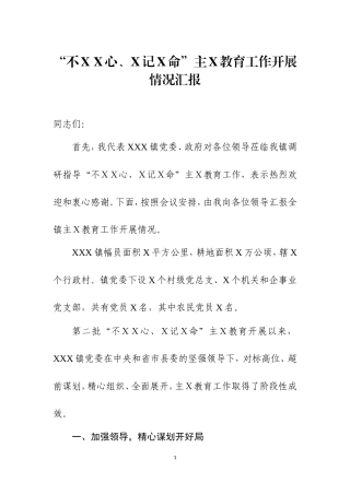 主Ｘ教育工作阶段性开展情况汇报一.doc