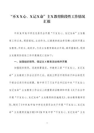 主Ｘ教育工作阶段性开展情况汇报三.doc