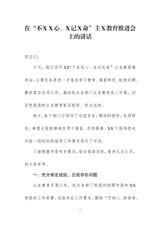 在主Ｘ教育推进会上的讲话一.doc