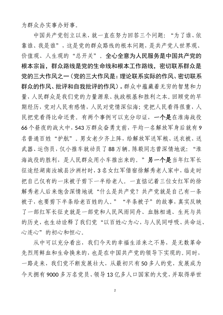 主Ｘ教育专题党课之一.doc_第2页
