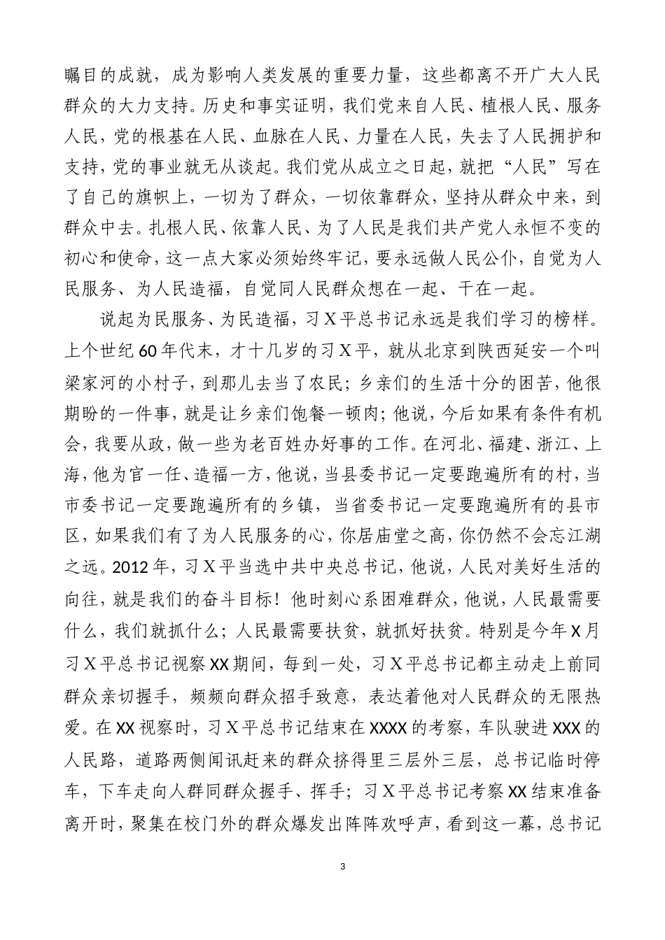 主Ｘ教育专题党课之一.doc_第3页