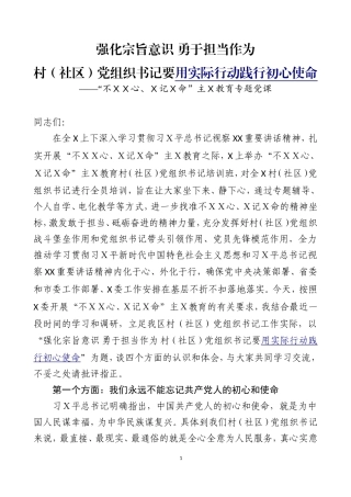 主Ｘ教育专题党课之一.doc