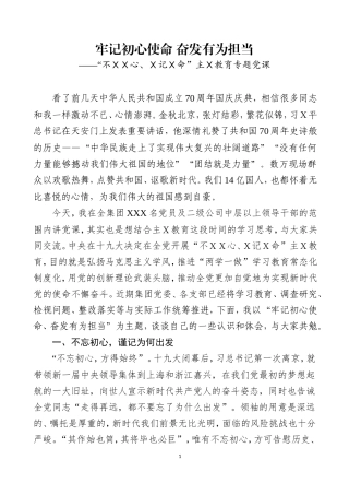 主Ｘ教育专题党课之二.doc