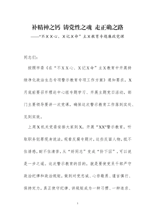 主Ｘ教育专题廉政党课.doc