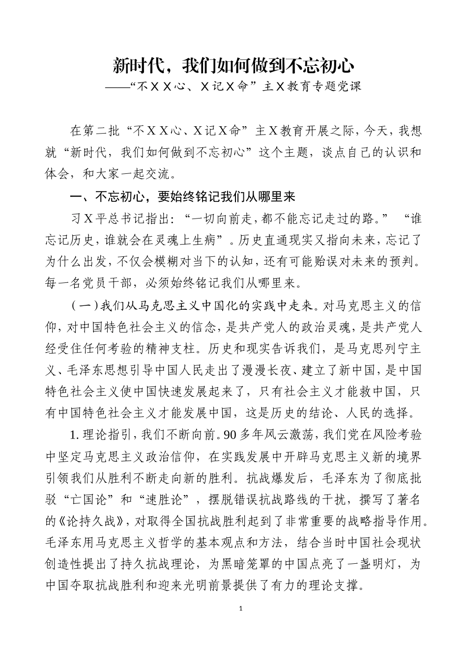 主Ｘ教育专题党课之八.doc_第1页
