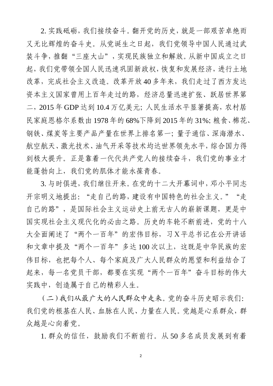 主Ｘ教育专题党课之八.doc_第2页