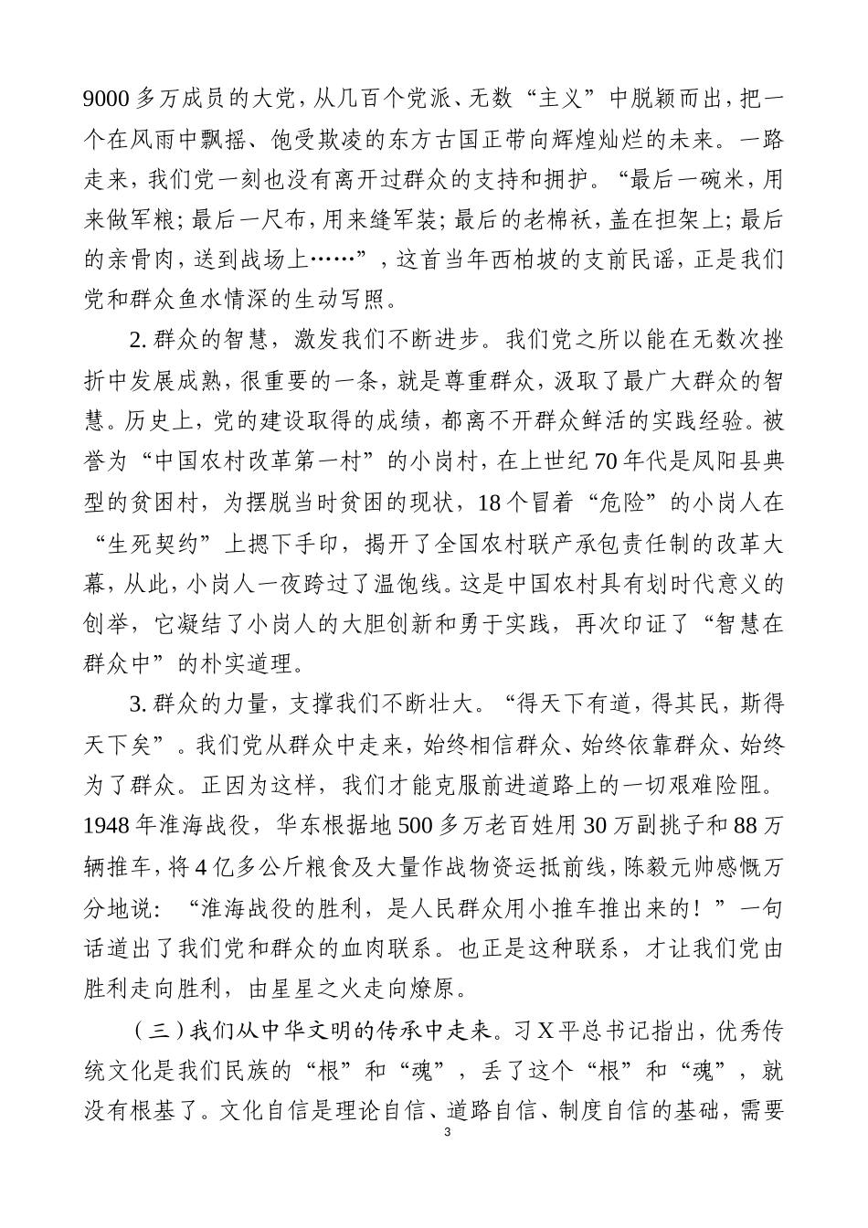 主Ｘ教育专题党课之八.doc_第3页