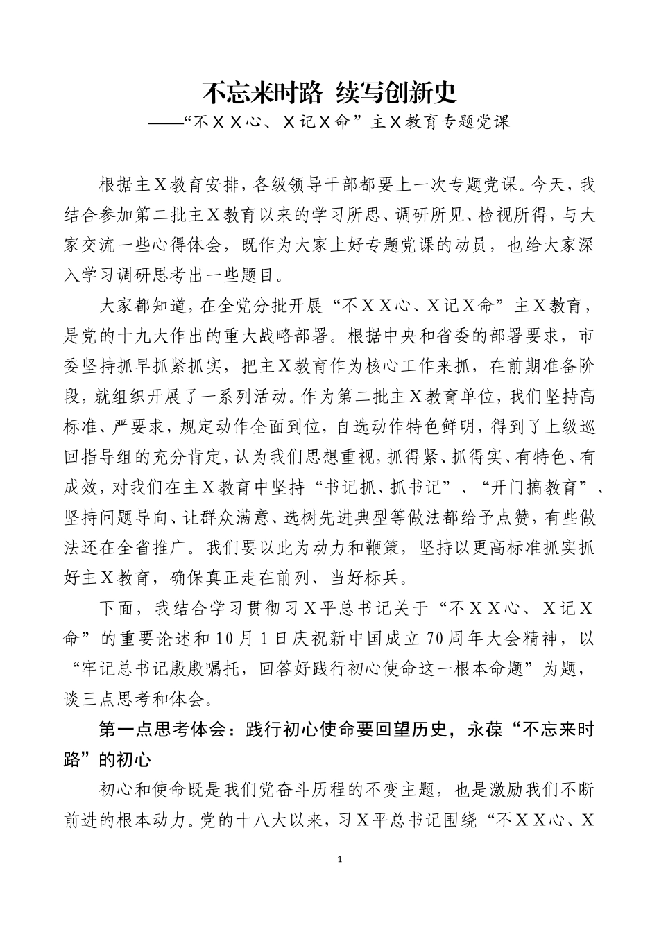主Ｘ教育专题党课之五.doc_第1页