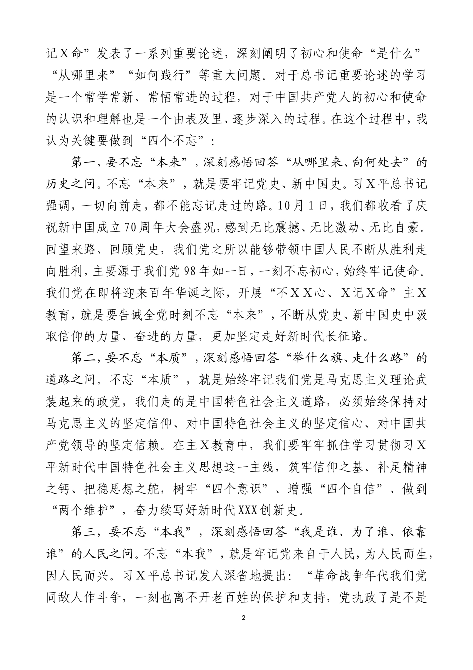 主Ｘ教育专题党课之五.doc_第2页