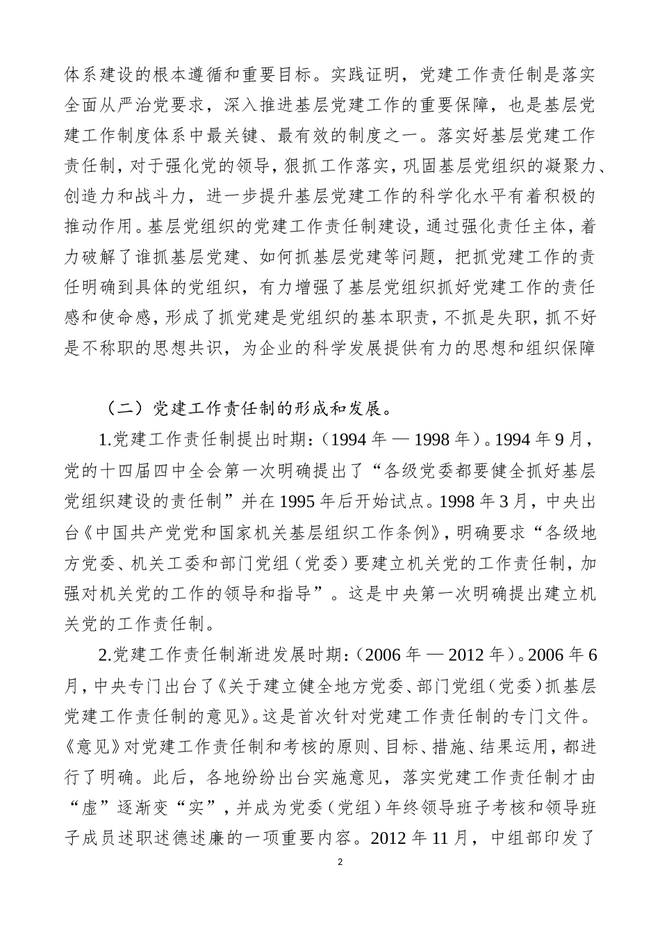 主Ｘ教育专题党课之六.doc_第2页