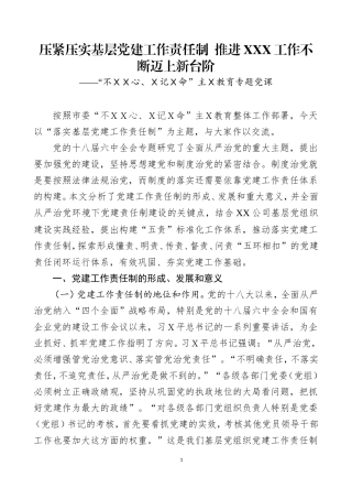 主Ｘ教育专题党课之六.doc