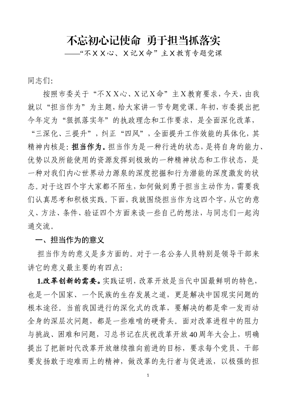 主Ｘ教育专题党课之七.doc_第1页