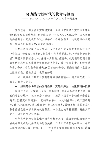 主Ｘ教育专题党课之九.doc