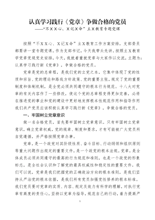 主Ｘ教育专题党课之十.doc