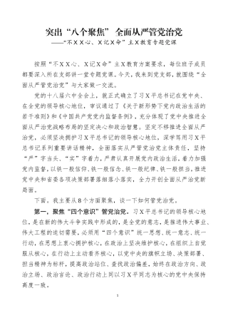 主Ｘ教育专题党课之十三.doc