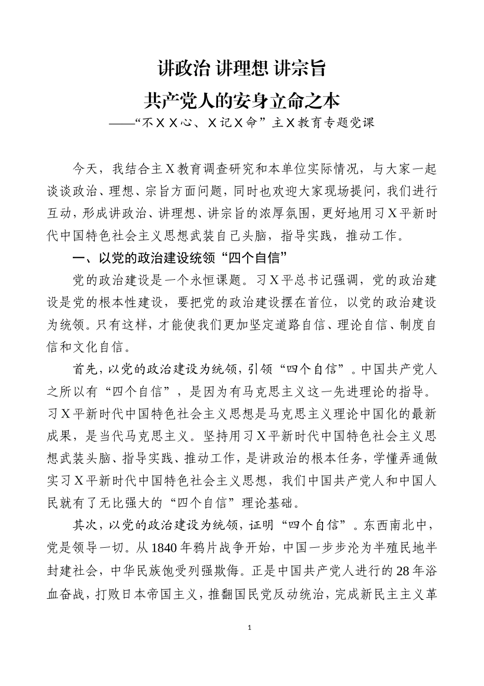 主Ｘ教育专题党课之十五.doc_第1页
