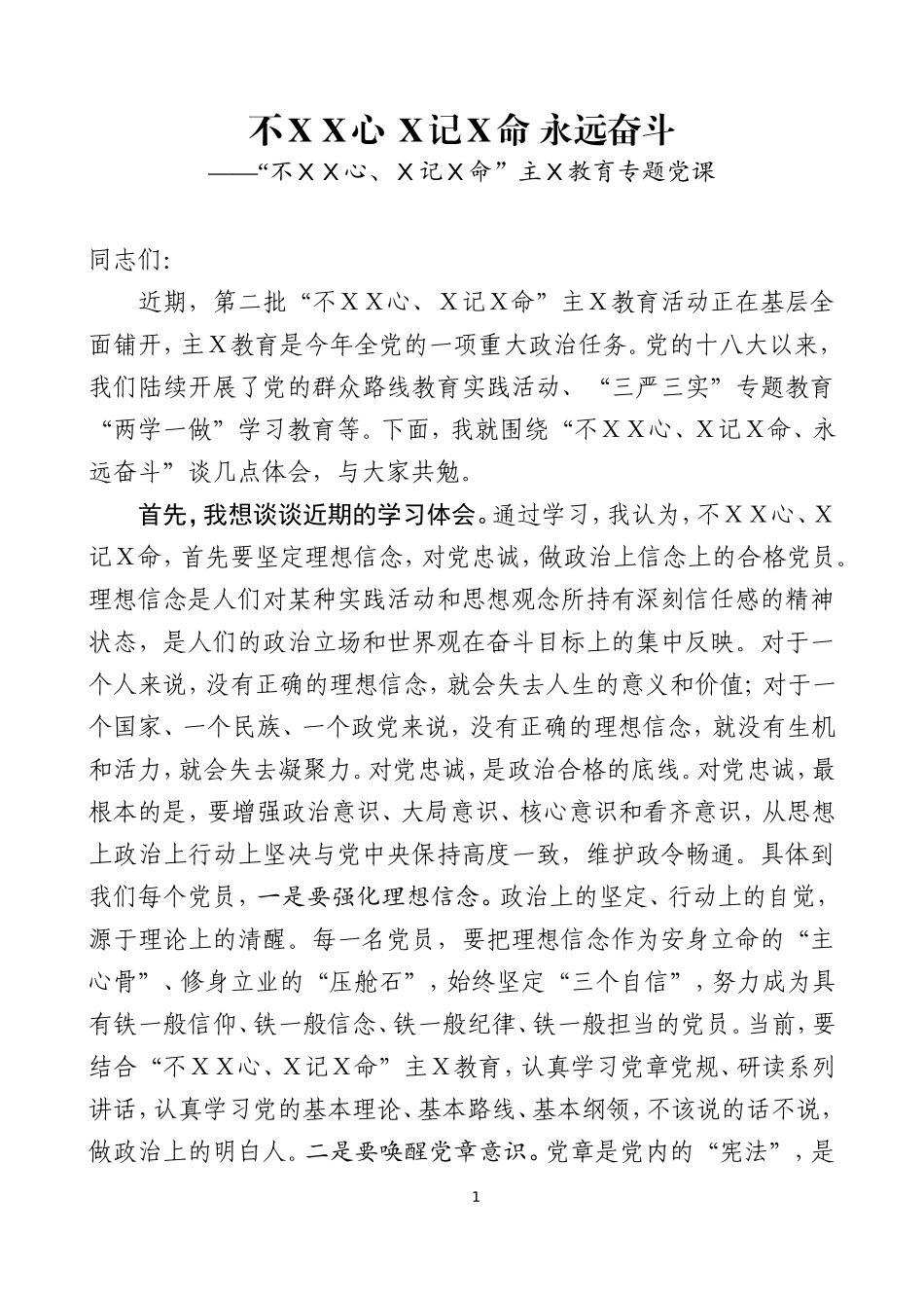 主Ｘ教育专题党课之十七.doc_第1页