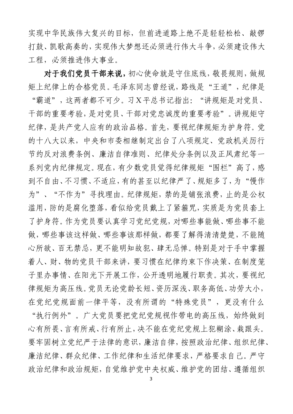 主Ｘ教育专题党课之十七.doc_第3页