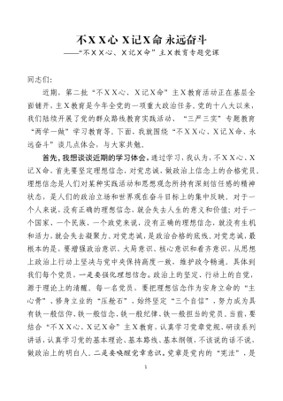 主Ｘ教育专题党课之十七.doc