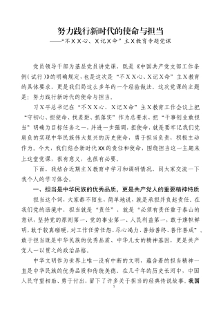 主Ｘ教育专题党课之十一.doc