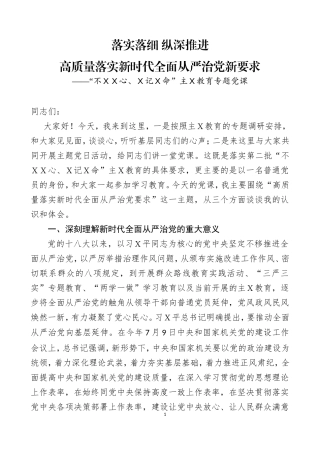 主Ｘ教育专题党课之十六.doc