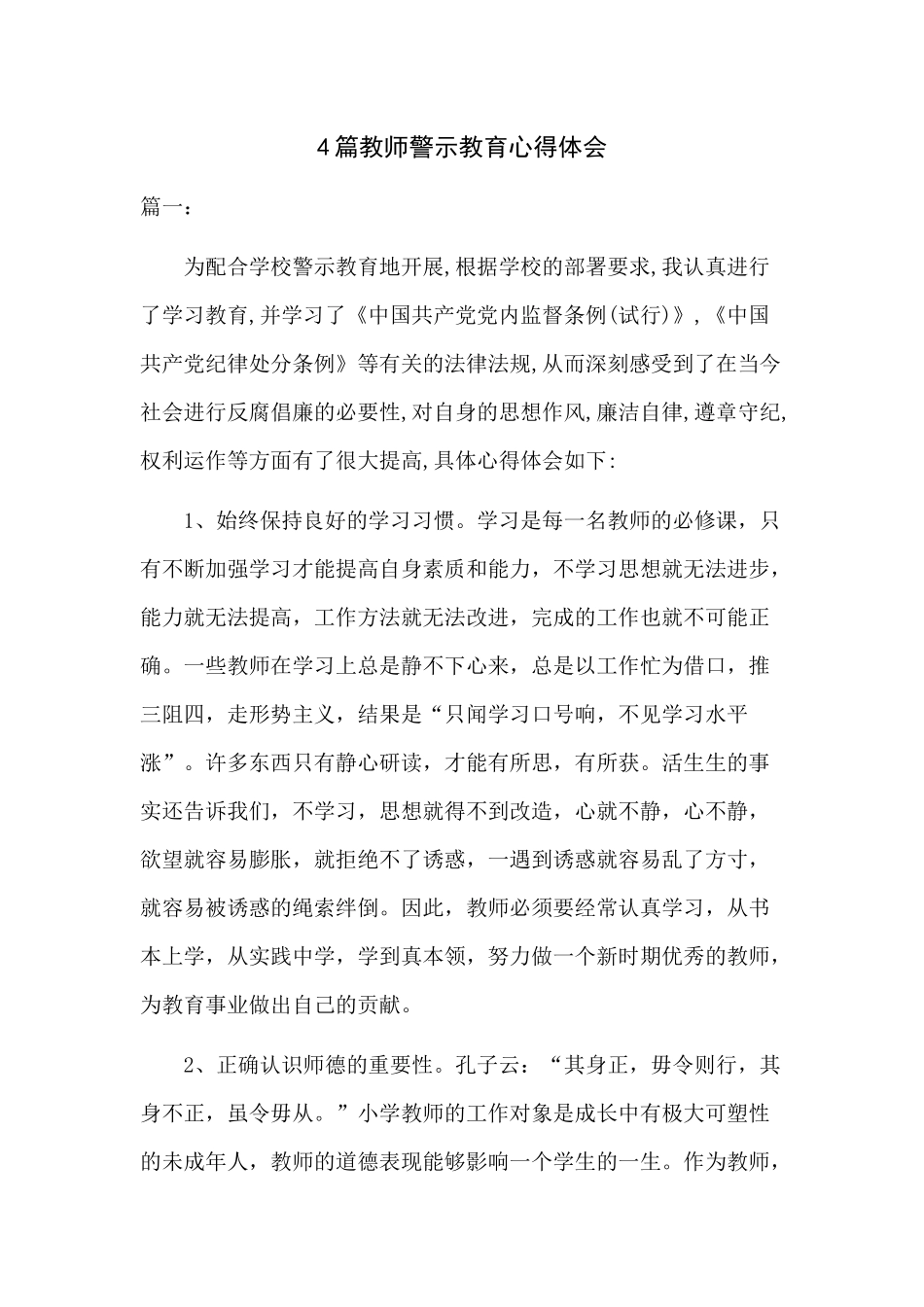 4篇教师警示教育心得体会.docx_第1页