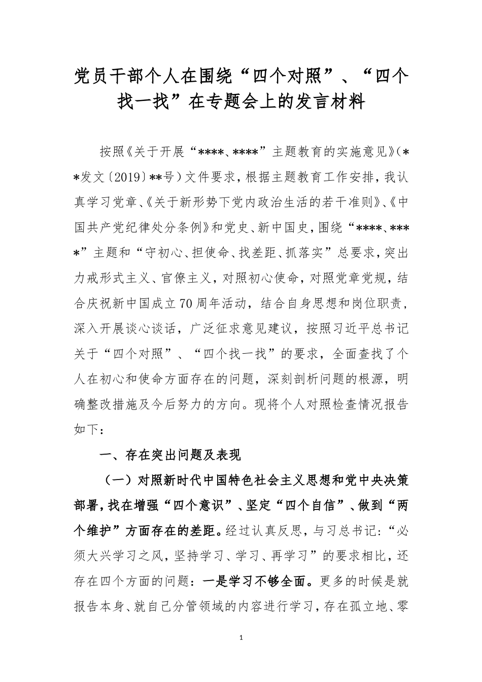 党员干部个人在围绕“四个对照”、“四个找一找”在专题会上的发言材料.doc_第1页