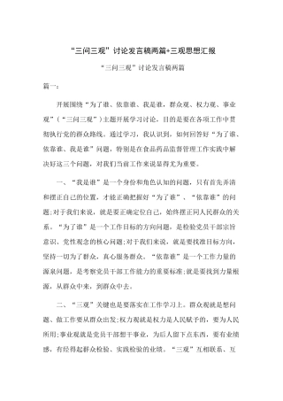 “三问三观”讨论发言稿两篇+三观思想汇报.docx
