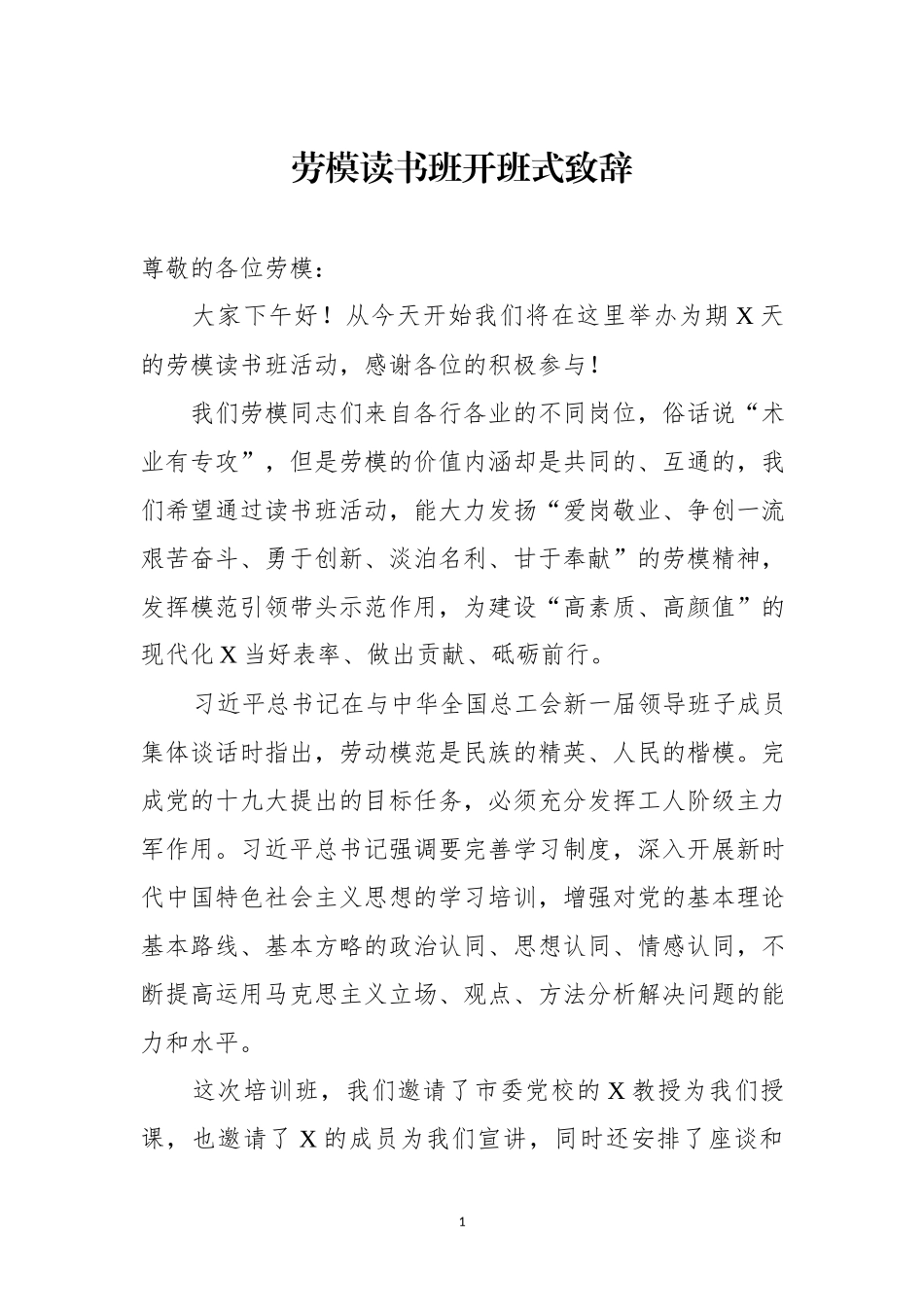 【20190404】在劳模读书班开班式上的致辞.docx_第1页