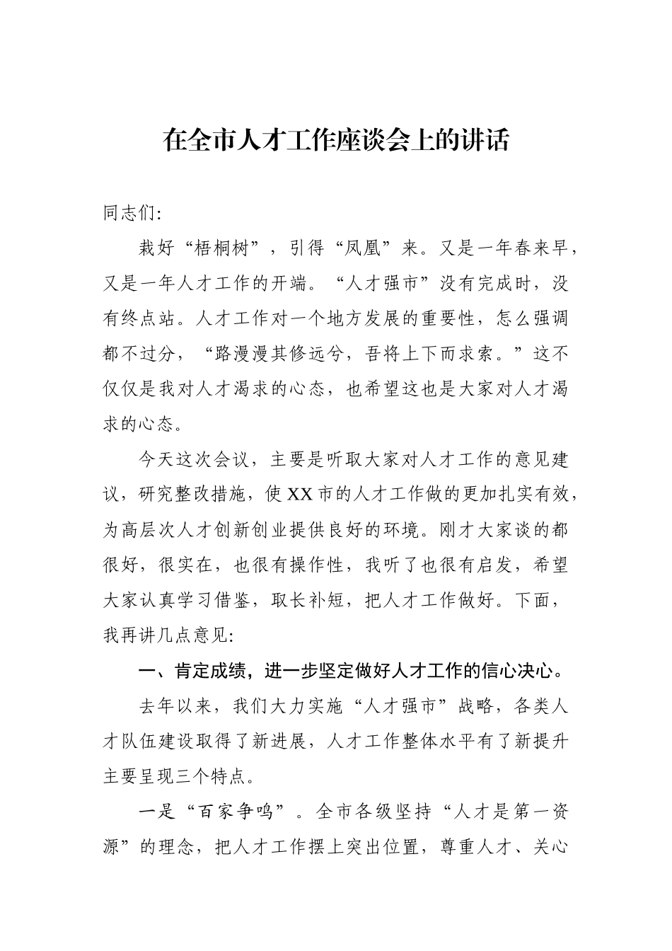 【20190407】在全市人才工作座谈会议上的讲话《栽好“梧桐树”引得“凤凰”来》.docx_第1页