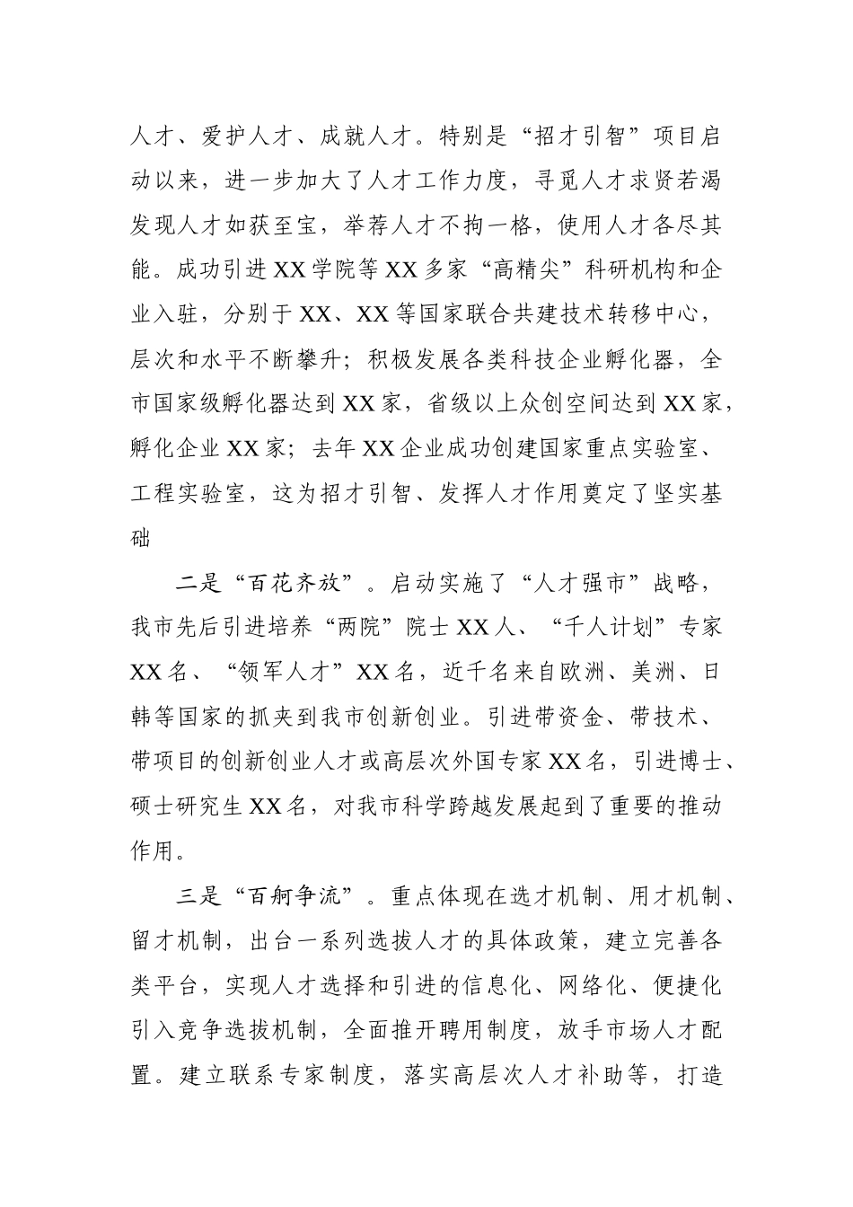 【20190407】在全市人才工作座谈会议上的讲话《栽好“梧桐树”引得“凤凰”来》.docx_第2页