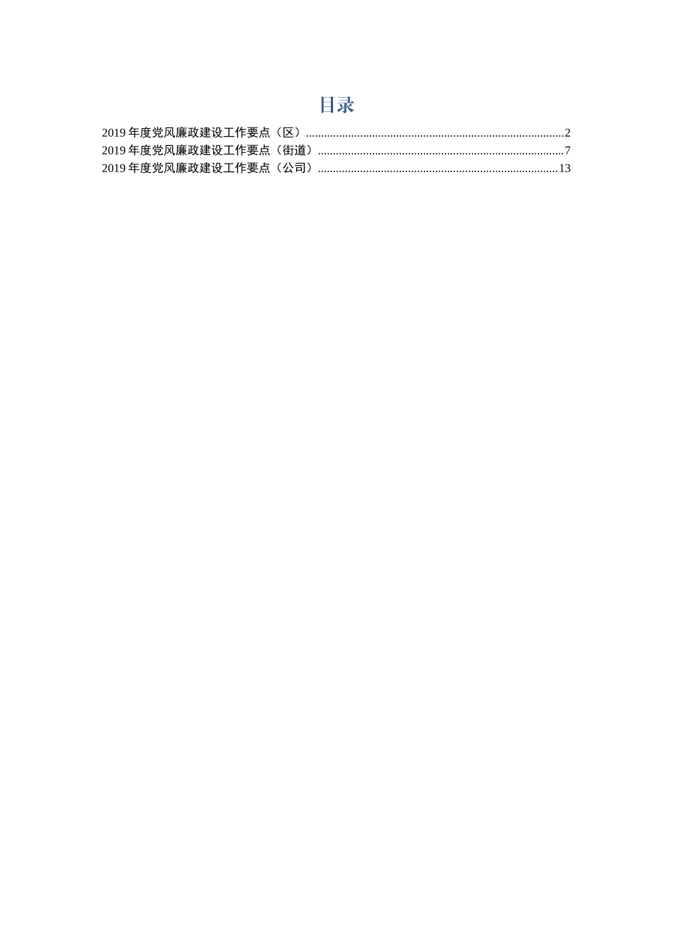 【20190408】2019年度党风廉政建设工作要点3篇（区、街道、公司）.docx_第1页
