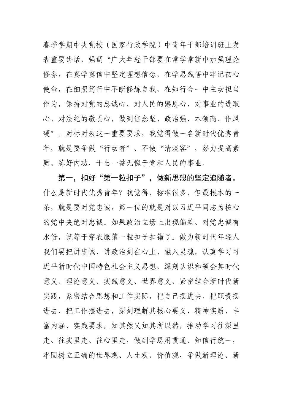 【20190408】2019年五四青年节座谈会发言提纲《争做“行动者”不做“清谈客”》扣好“第一粒扣子” 打牢“第一流底子” 迈好“第一位步子”.docx_第2页
