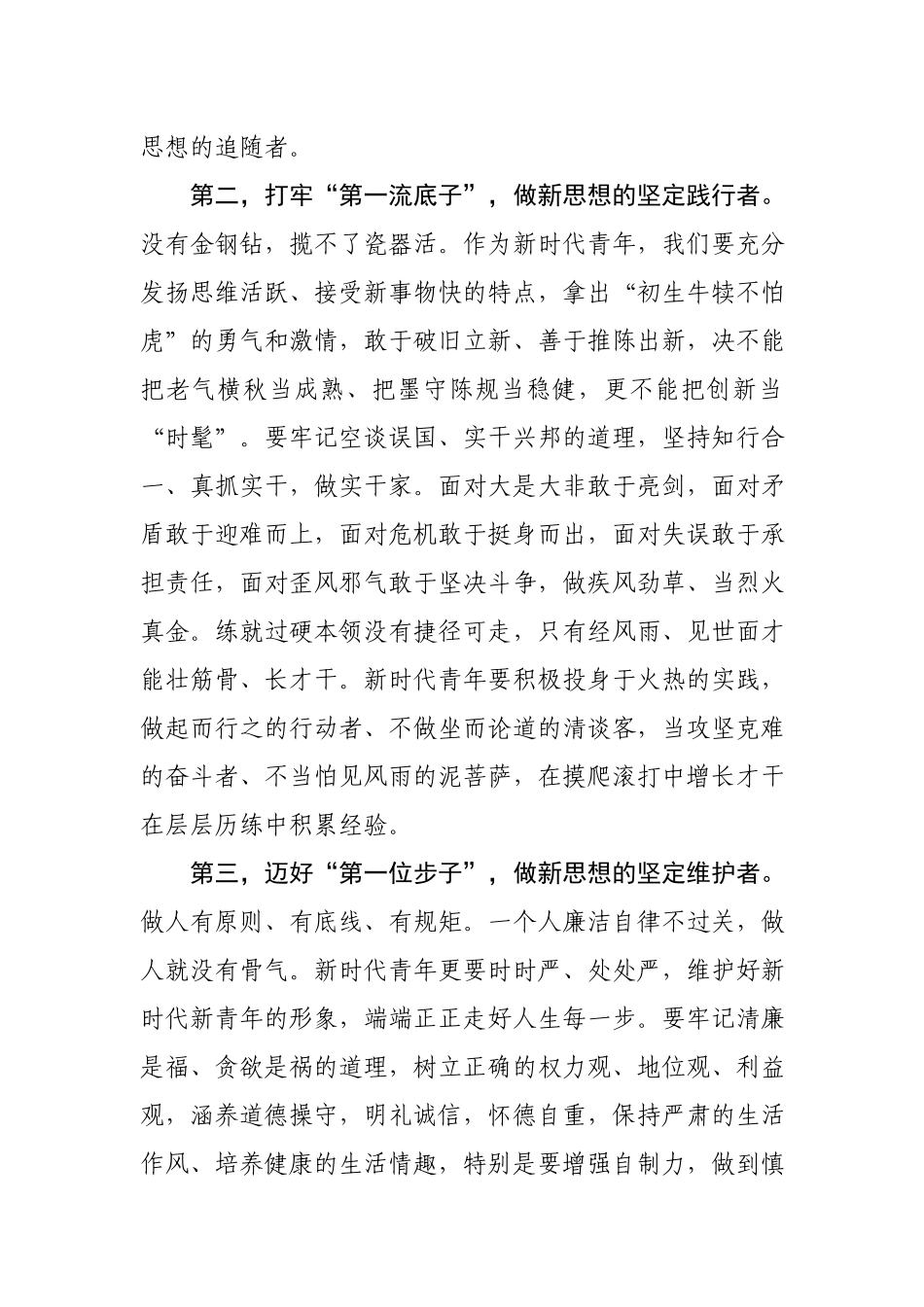 【20190408】2019年五四青年节座谈会发言提纲《争做“行动者”不做“清谈客”》扣好“第一粒扣子” 打牢“第一流底子” 迈好“第一位步子”.docx_第3页