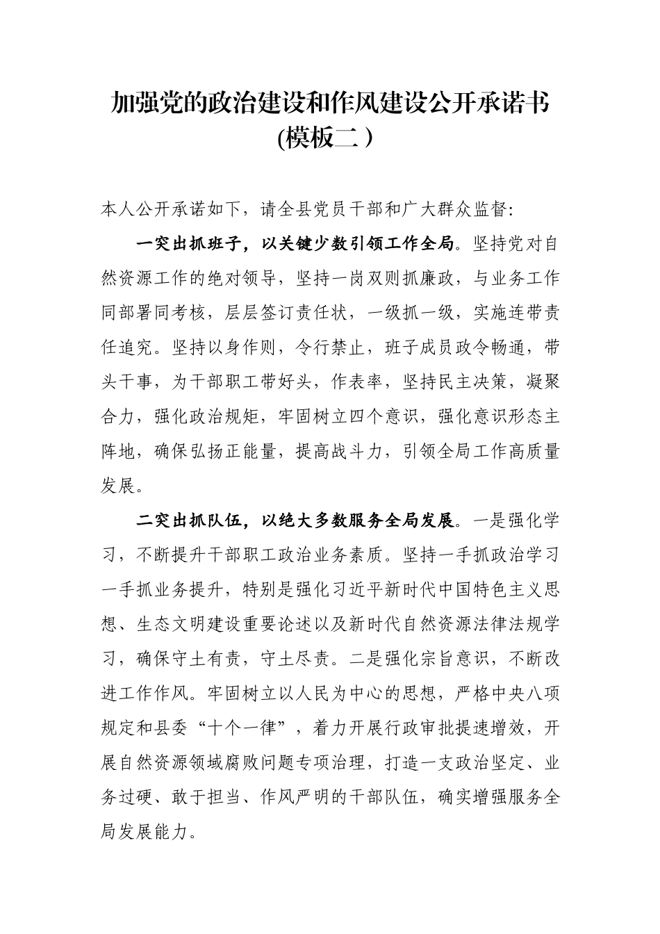 【20190409】加强党的政治建设和作风建设公开承诺书两种范文模板.docx_第3页