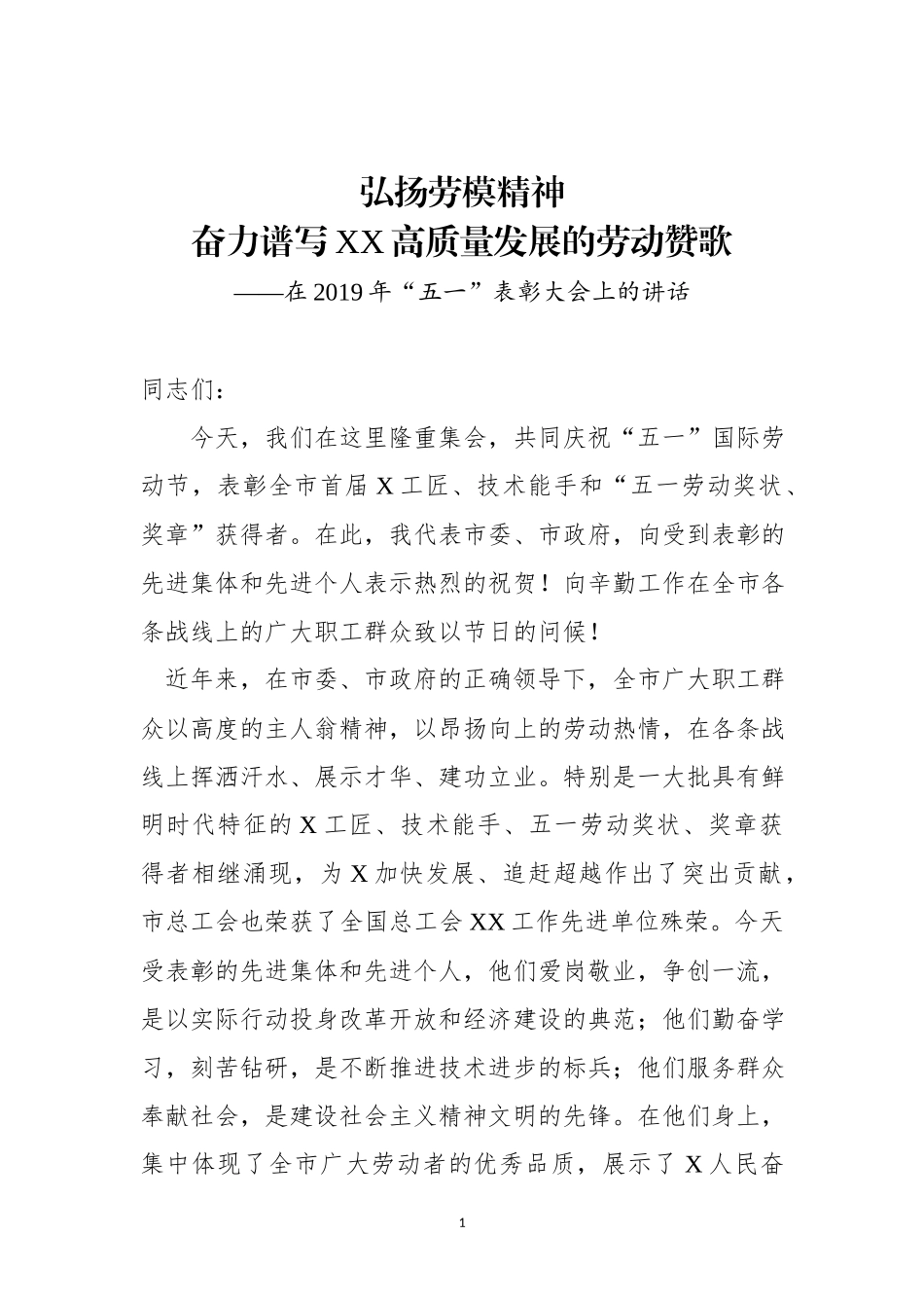 【20190408】在2019年五一表彰大会上的讲话《弘扬劳模精神 奋力谱写XX高质量发展的劳动赞歌》.docx_第1页