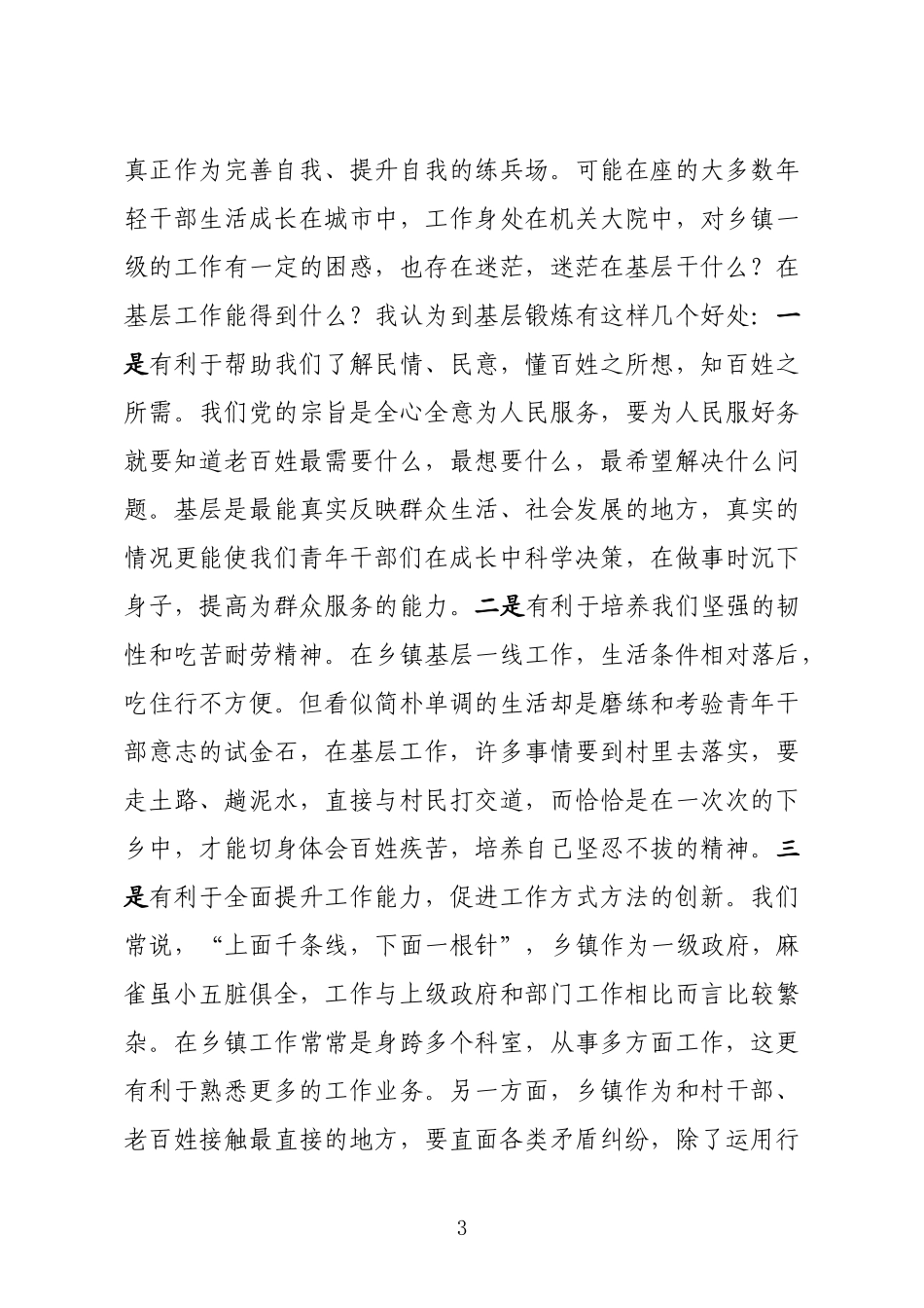 【20190409】在青年基层挂职干部见面会上的讲话《如何在基层工作中提升自我、体现价值》“五颗心”初心、虚心、热心、公心和决心.docx_第3页