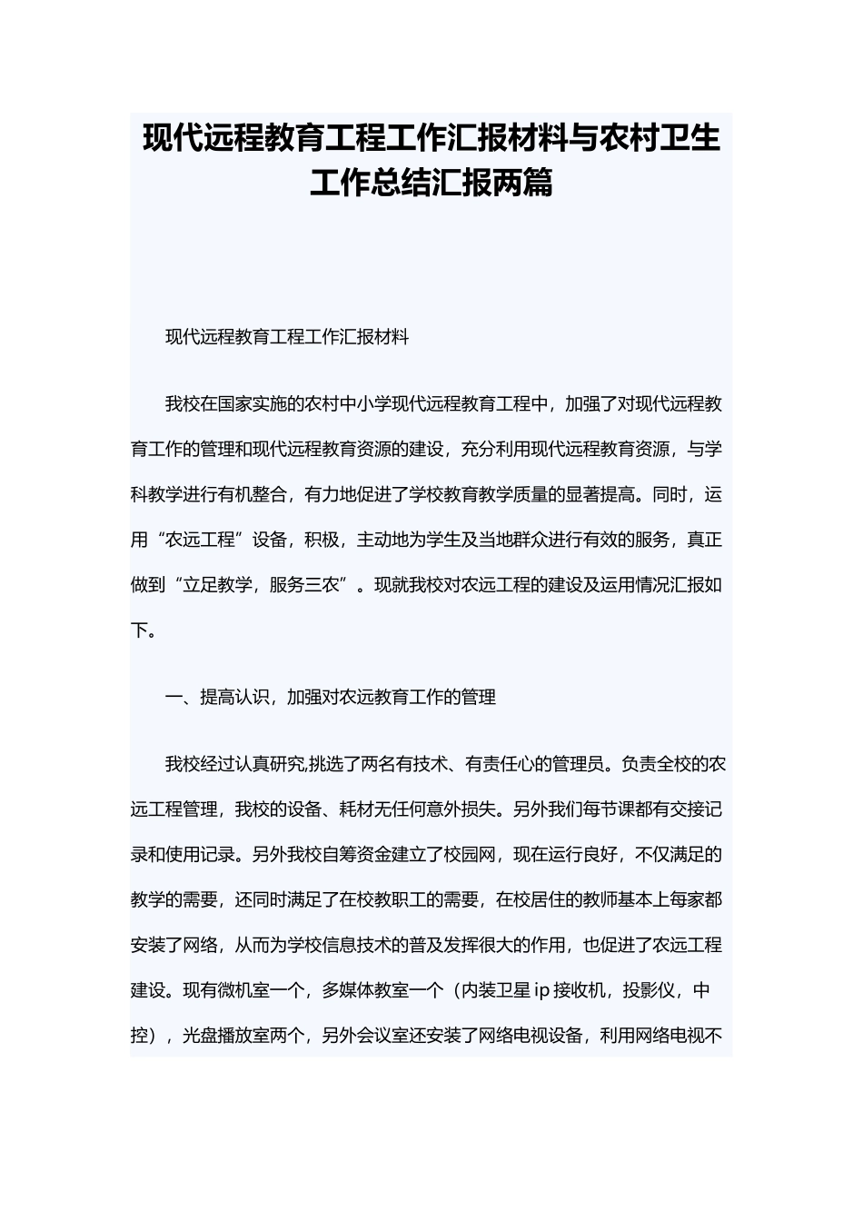 现代远程教育工程工作汇报材料与农村卫生工作总结汇报两篇.docx_第1页