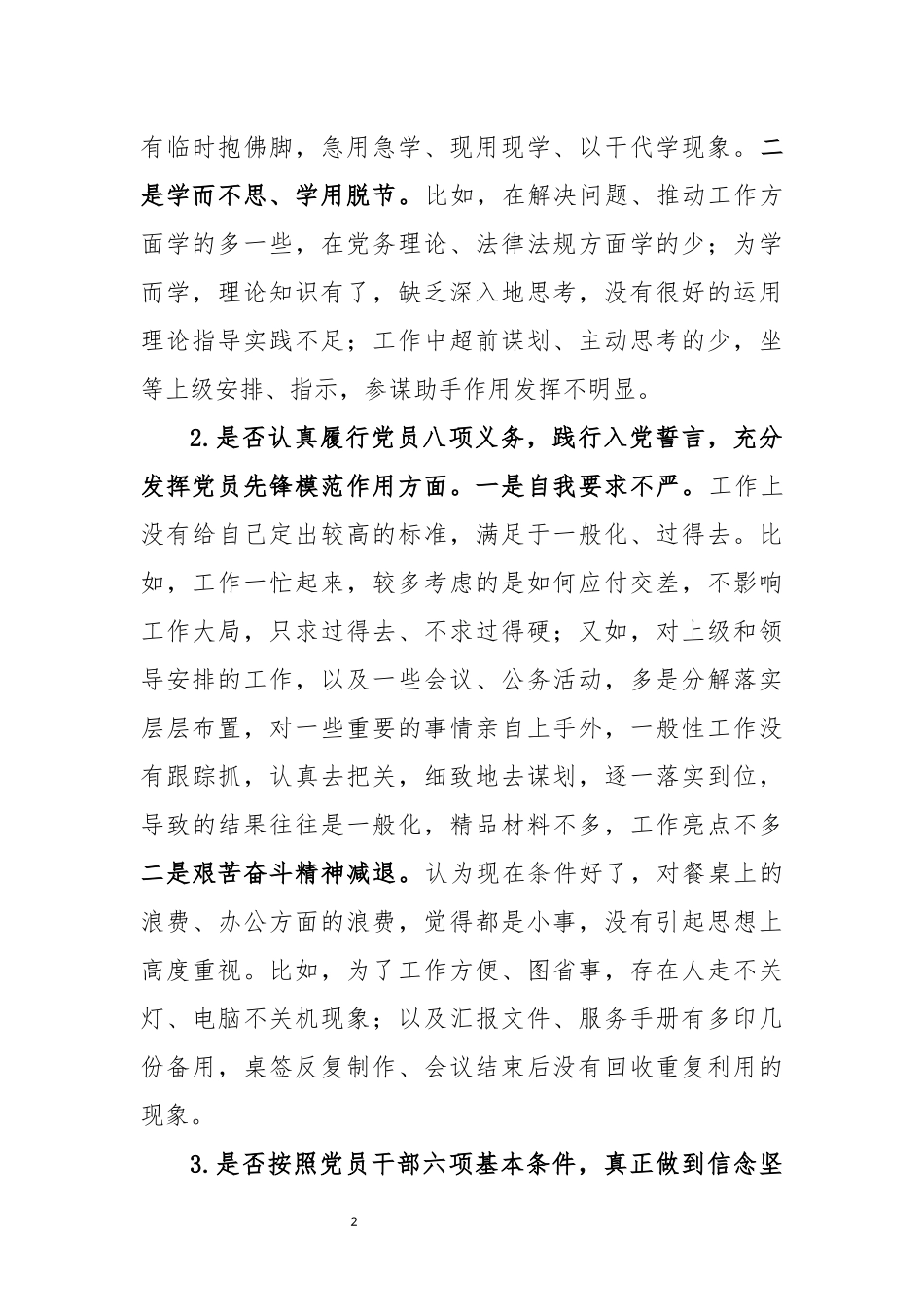 对照党章党规找差距“24个是否”问题检视及整改措施（精选）.docx_第2页