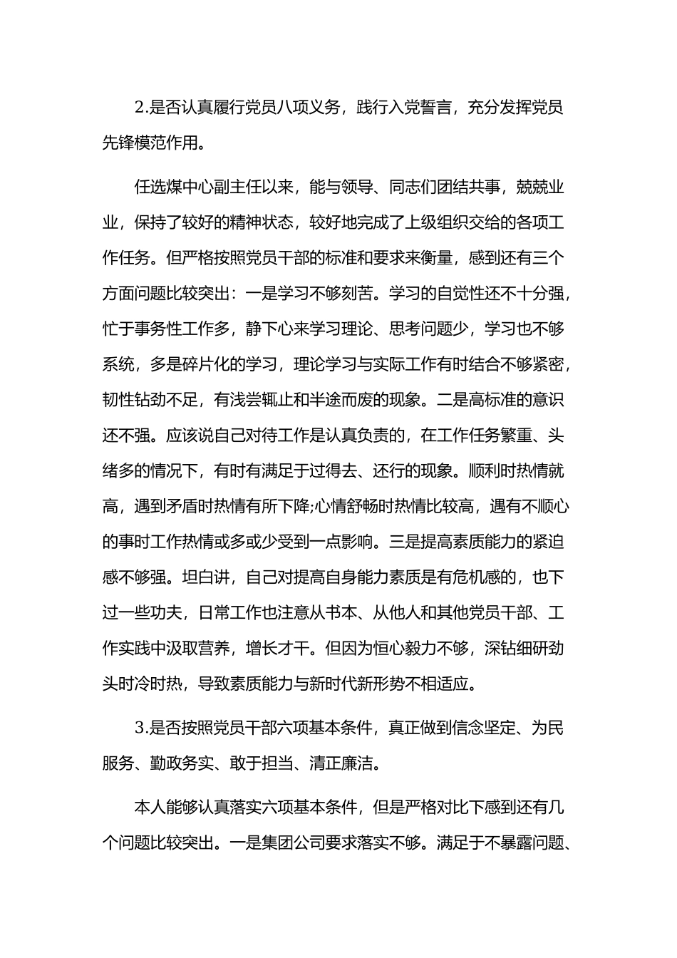 2019年对照党章党规找差距专题会议个人查摆材料5120字范文.docx_第2页