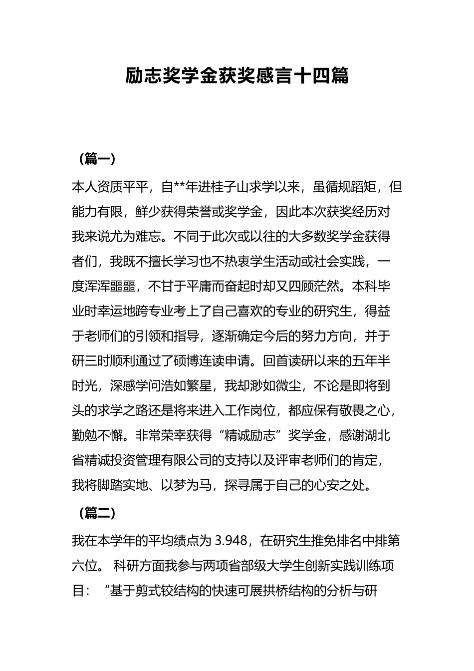 励志奖学金获奖感言十四篇.docx_第1页