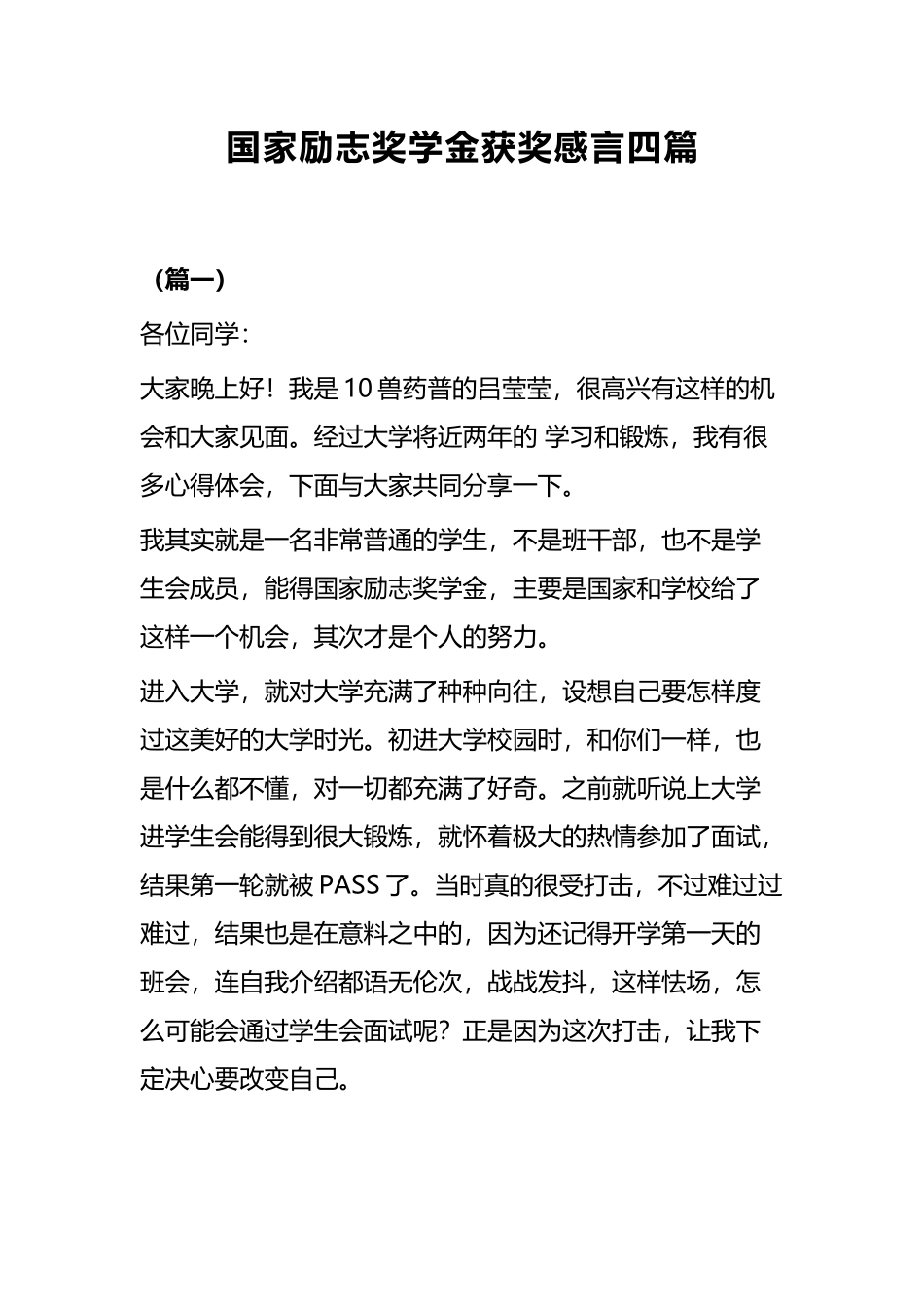 国家励志奖学金获奖感言四篇.docx_第1页