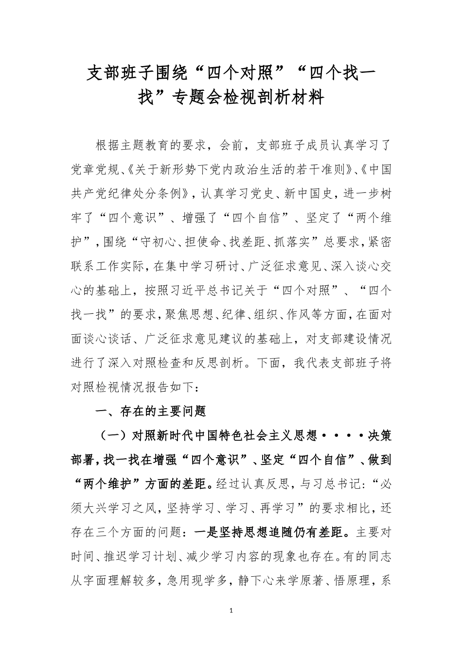 支部班子围绕“四个对照”“四个找一找”专题会检视剖析材料.doc_第1页