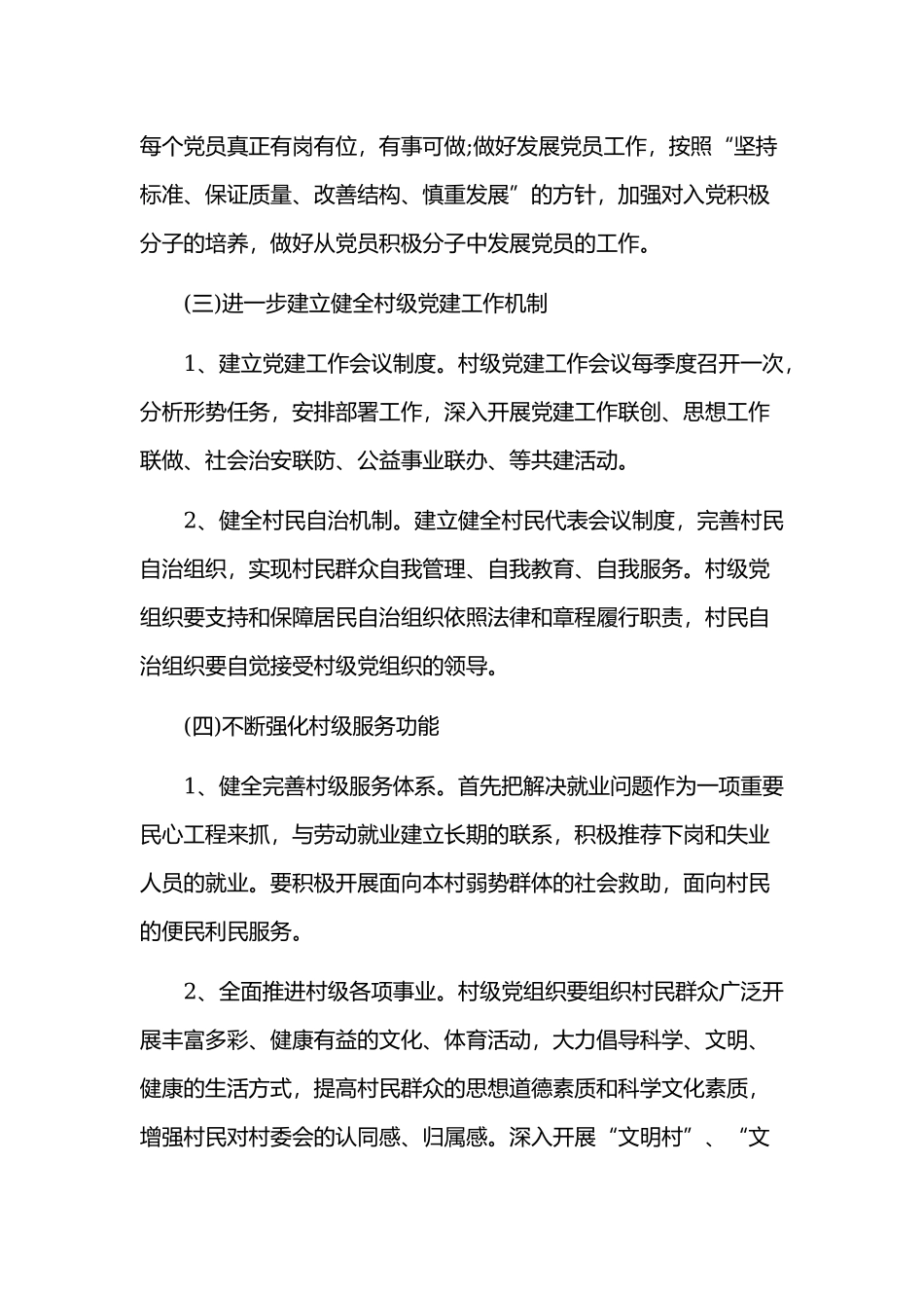 2019年村党支部党建工作计划三篇文合集.docx_第2页