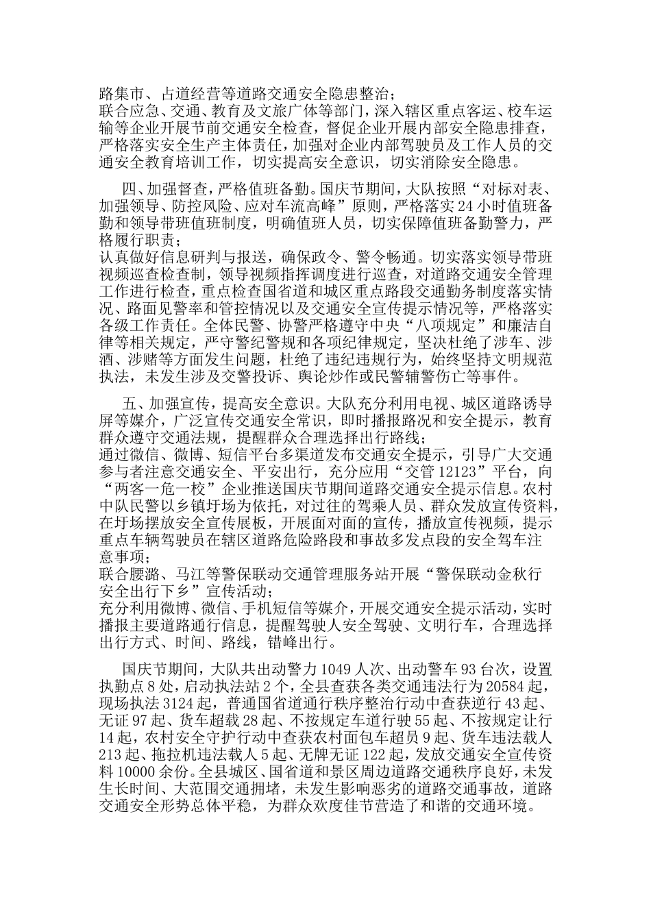 某交警五举措圆满完成国庆节期间道路交通安全保卫工作感悟.doc_第2页