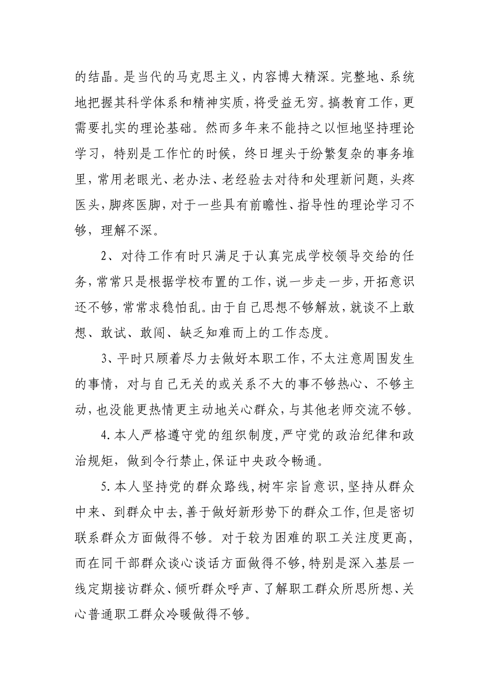党员教师个人对照党章党规找差距检视分析材料（2019.11）.doc_第2页