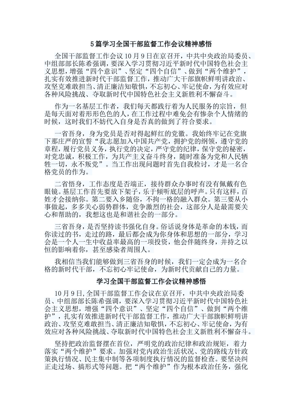 5篇学习全国干部监督工作会议精神感悟.doc_第1页