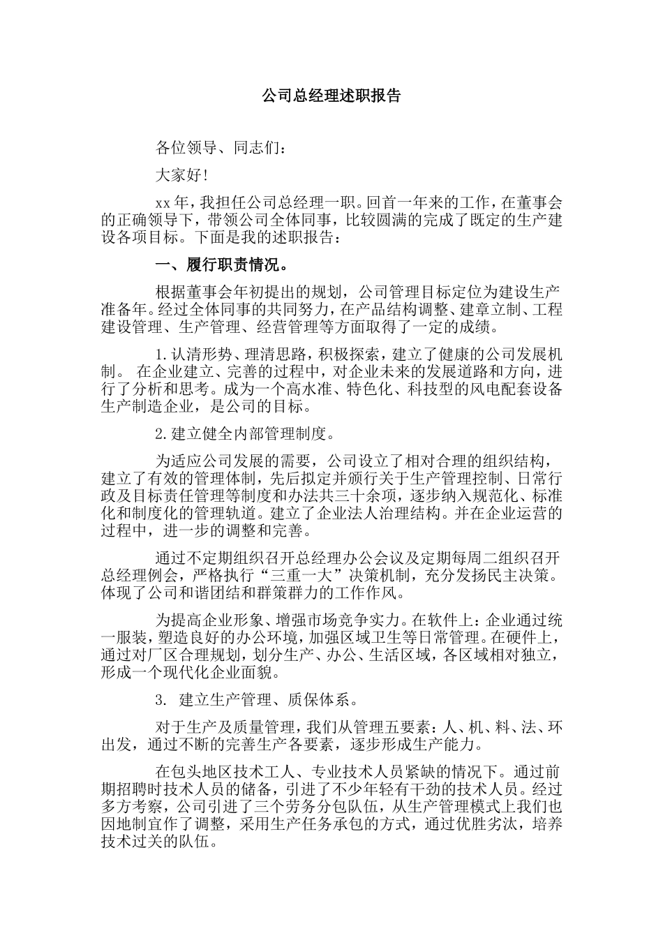 公司总经理述职报告.doc_第1页