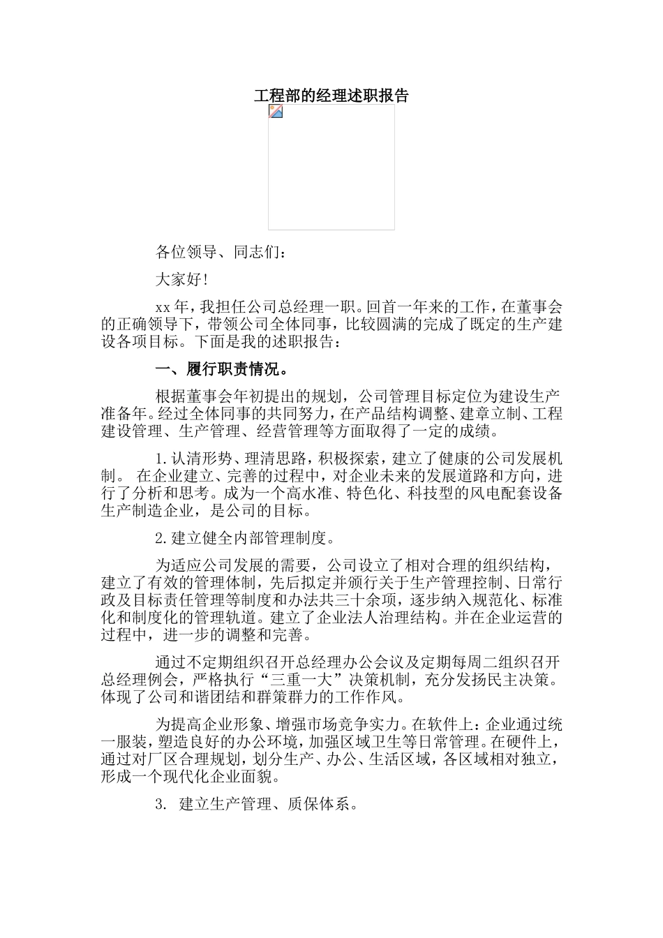 工程部的经理述职报告.doc_第1页