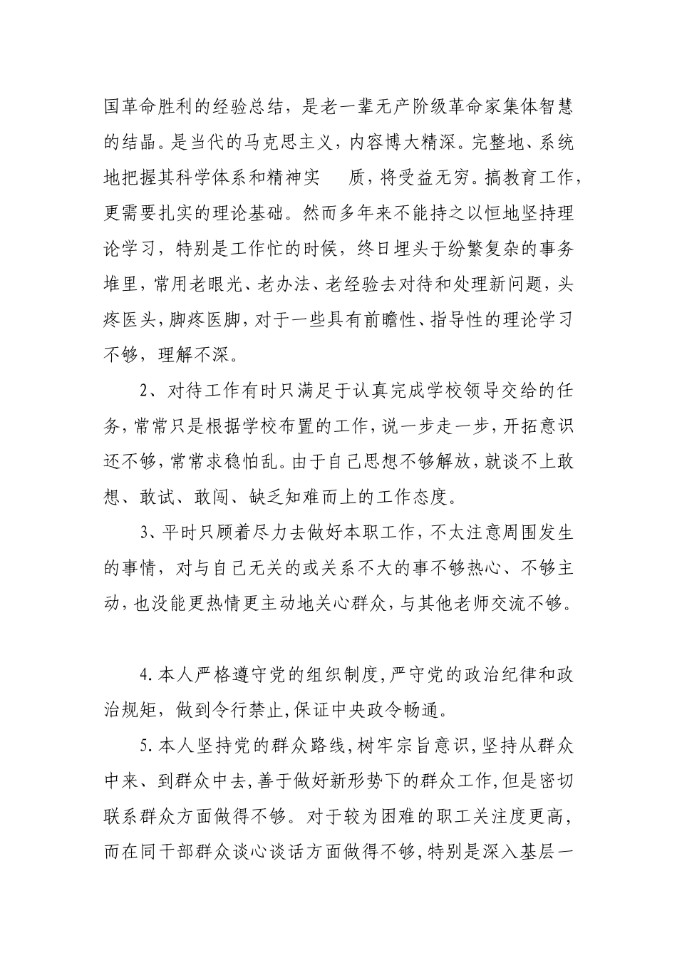 2019年党员教师个人对照党章党规找差距检视分析材料.doc_第2页